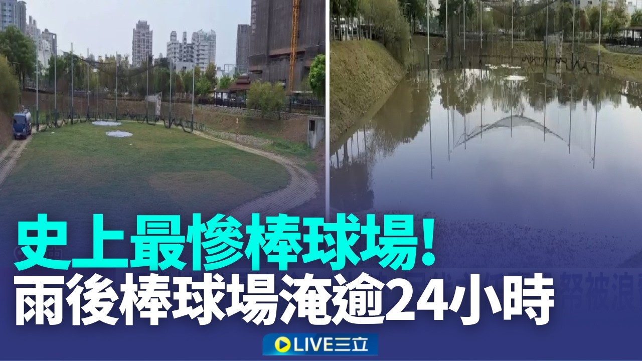 三立獨家｜史上最慘棒球場 4/4啟用秒淹水架圍籬停用 滯洪池變棒球場 遇大雨淹水民怨排水不佳 雨後棒球場淹逾24小時 民代主任轟公帑被浪費｜記者 謝昀蓁 江濬禓｜新聞一把抓20260405│三立新聞台