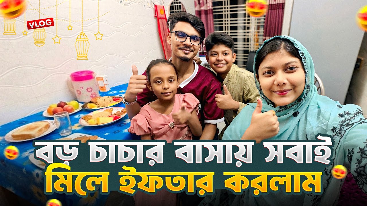 বড় চাচার বাসায় সবাই মিলে ইফতার করলাম 🥰 | Daily Family Vlog | Gang Unknown Again 