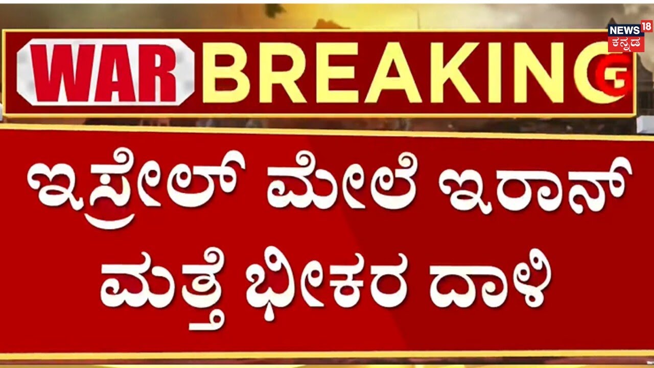 Israel Attacks Iran | Donald Trump | ಪ್ರಮುಖ ನಾಯಕರನ್ನ ಹತ್ಯೆ ಮಾಡ್ತಿದೆ ಇಸ್ರೇಲ್