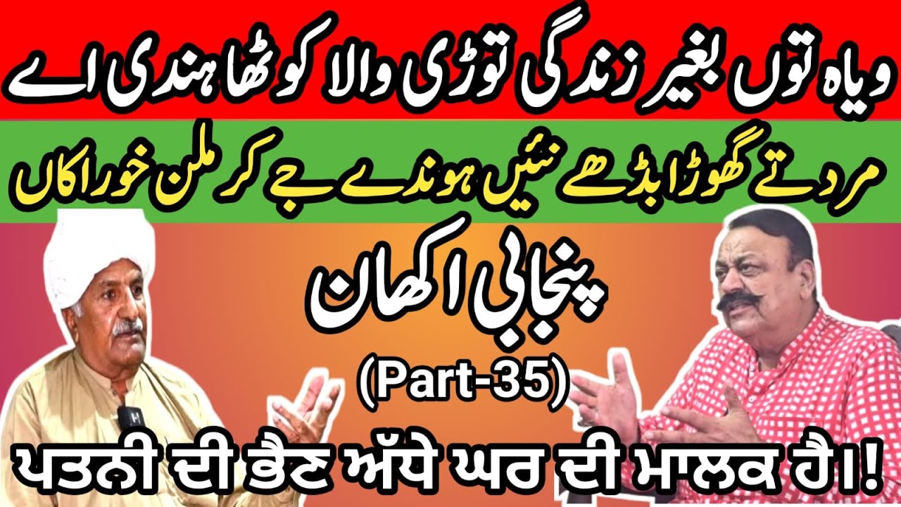 (Punjabi Akhan) Famous proverbs and idioms of Punjabi language (Part-35)  |Maila Tv | Dr javed Akram