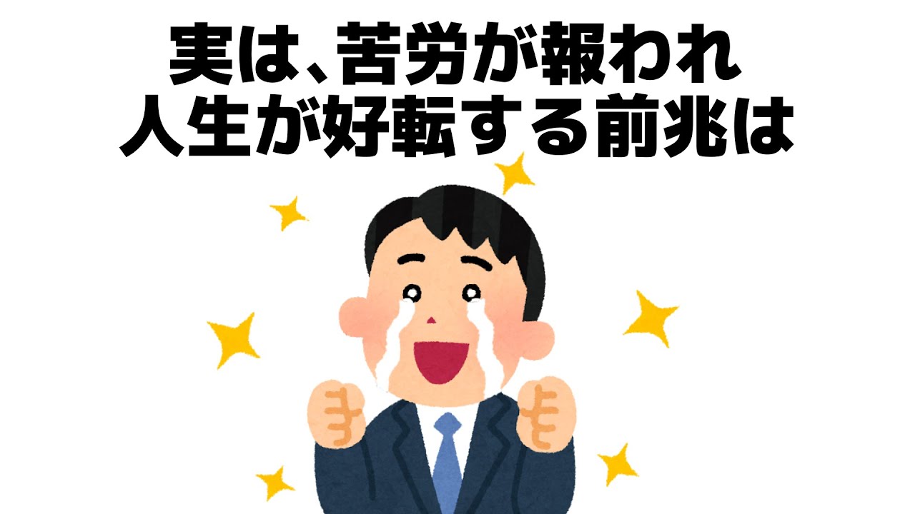 【必見】人生のステージが変わるサインの雑学　#おすすめ
