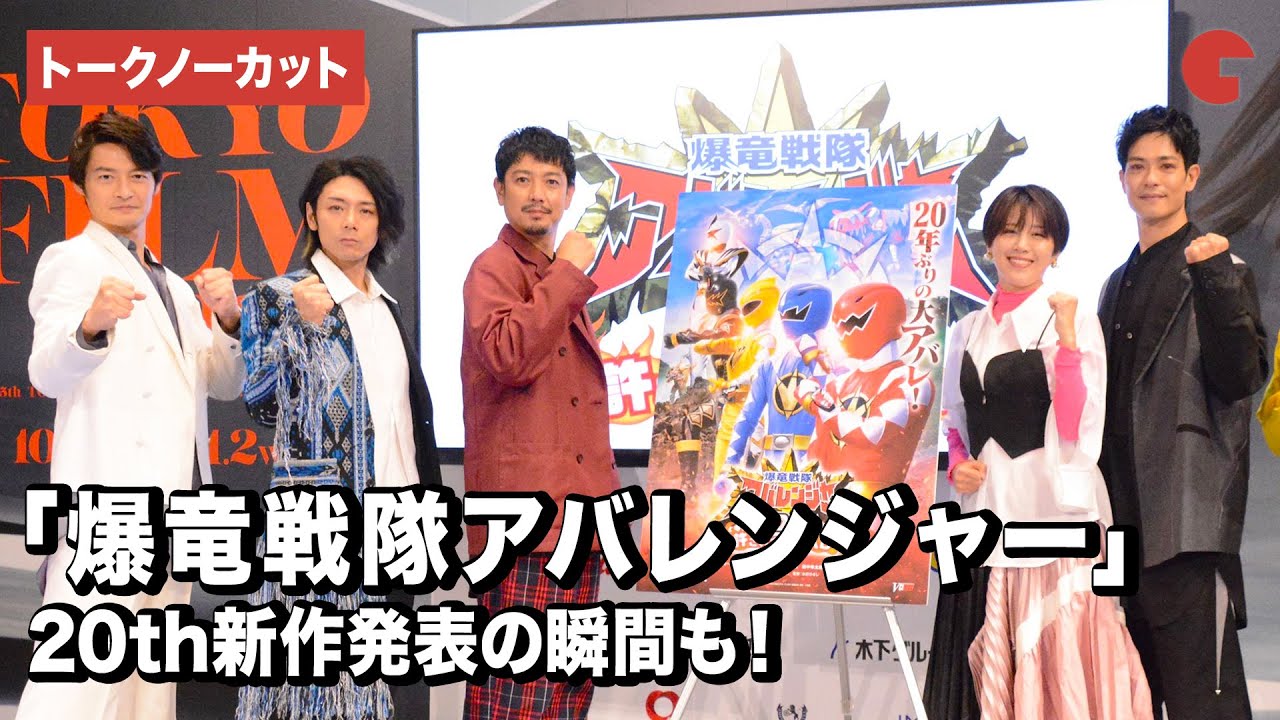 【トークノーカット】アバレンジャーが19年ぶり集結！「爆竜戦隊アバレンジャー」20周年特集トークショー