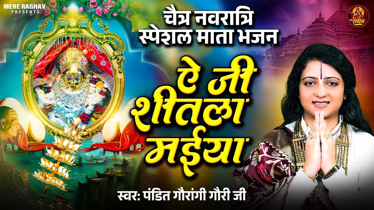 चैत्र नवरात्रि स्पेशल माता भजन | Pandit Gaurangi Gauri Ji | ऐ जी शीतला मईया -Navratri Special Bhajan