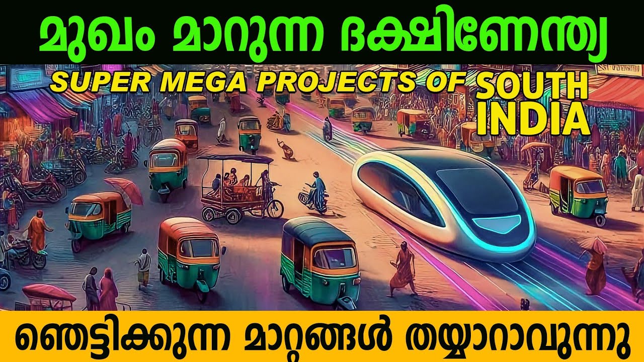 തെക്കേ ഇന്ത്യയുടെ മുഖച്ഛായ മാറ്റുന്ന 10 സൂപ്പർ മെഗാ പദ്ധതികൾ | Mega projects of south India | 2024