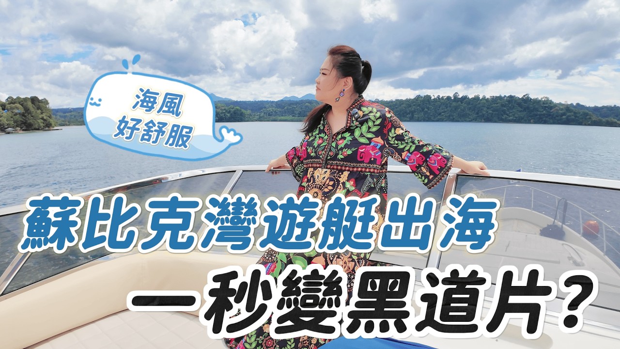 要你擺拍，不是叫你搞笑🤷｜ft.松玥建設 #菲律賓#遊艇#旅遊#蘇比克灣