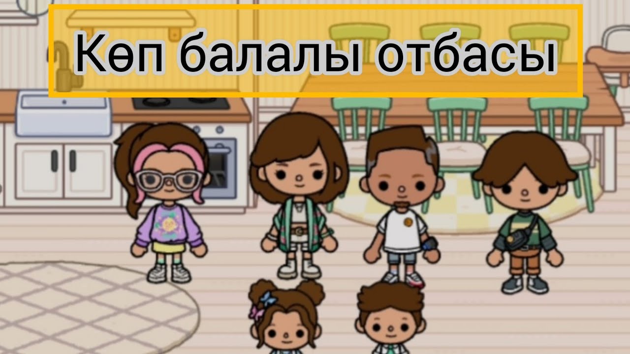 ТОКАБОКА ҚАЗАҚША | КӨП БАЛАЛЫ ОТБАСЫ#токабокаказакша #tocaboca