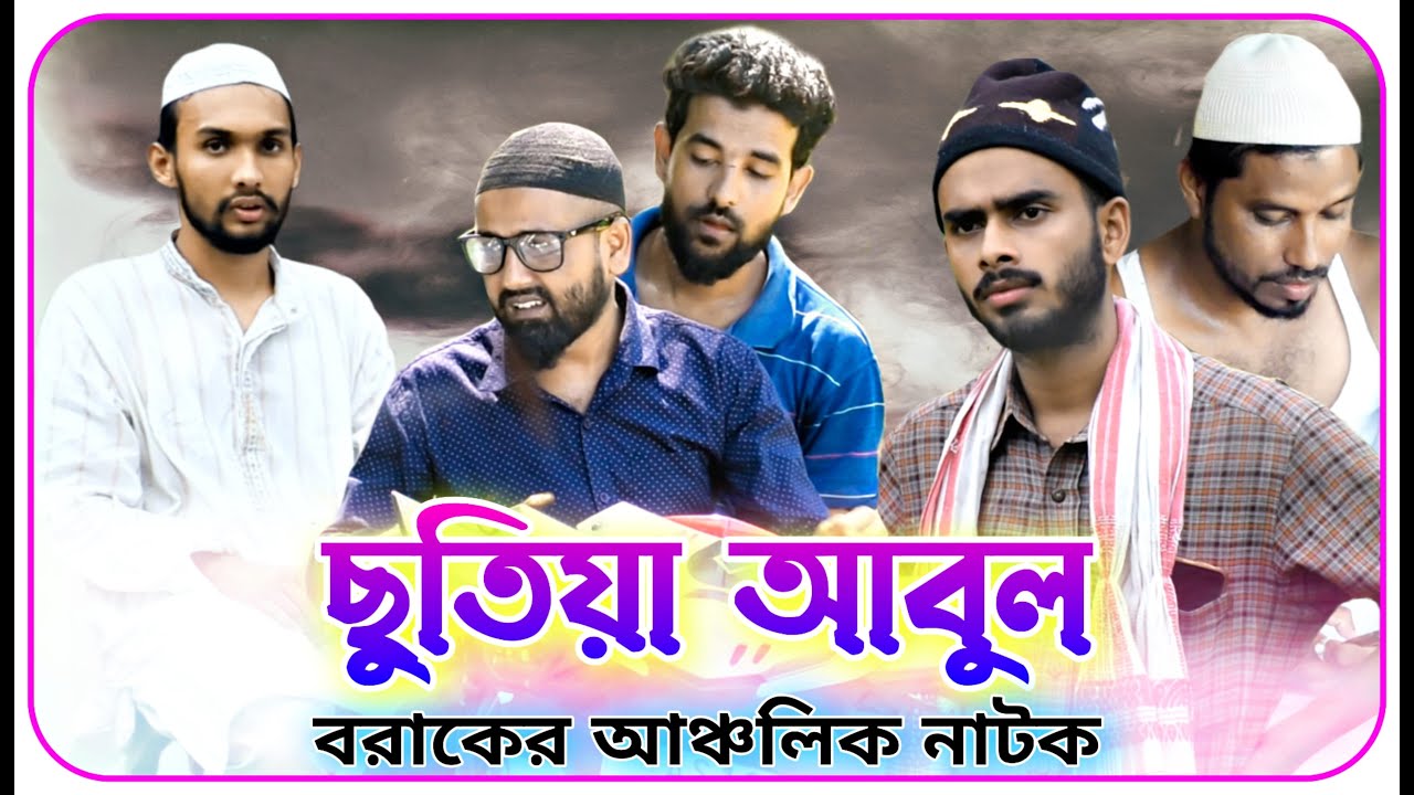 ছুতিয়া আবুল | বরাকের আঞ্চলিক নাটক | BARAK KANTHA