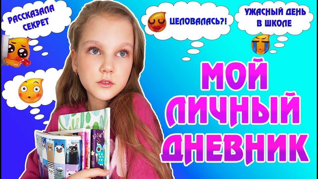 МОЙ ЛИЧНЫЙ ДНЕВНИК. ЦЕЛОВАЛАСЬ?! САМЫЙ УЖАСНЫЙ ДЕНЬ В ШКОЛЕ. ДЕЛЮСЬ САМЫМ ЛИЧНЫМ