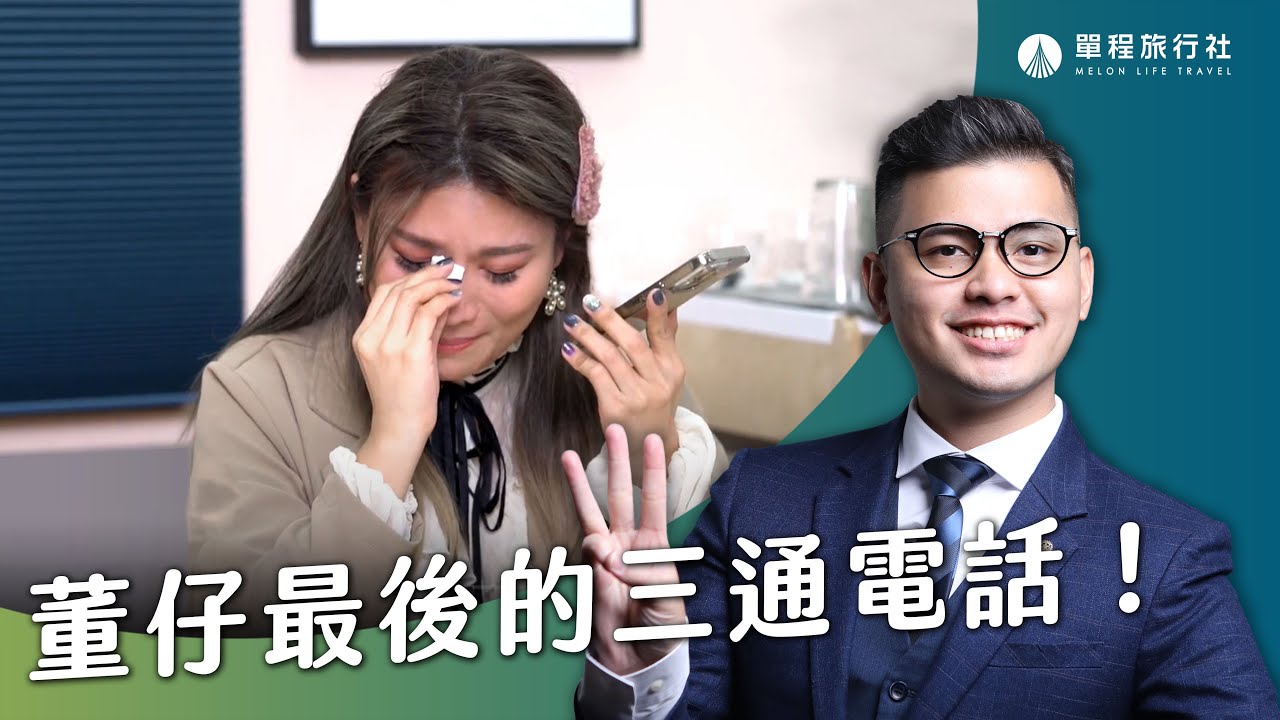 這群人董仔生命中最後的三通電話！對另一半愛的告白！展瑞竟然因為這句話哭了？｜《最後的三通電話》EP01 feat. @不囉嗦看董仔 【單程旅行社】