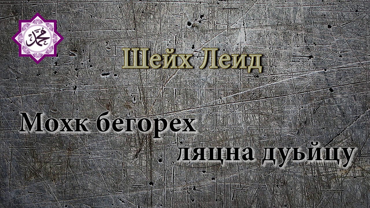 Шейх Леид -  Мохк бегорех ляцна дуьйцу (сильное напоминание)