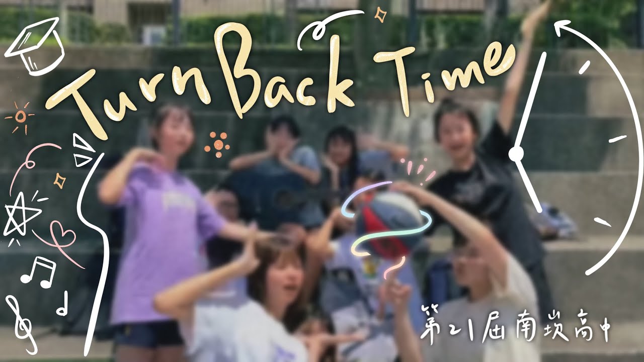 Turn Back Time — 南崁高中第21屆畢業歌徵選(demo)
