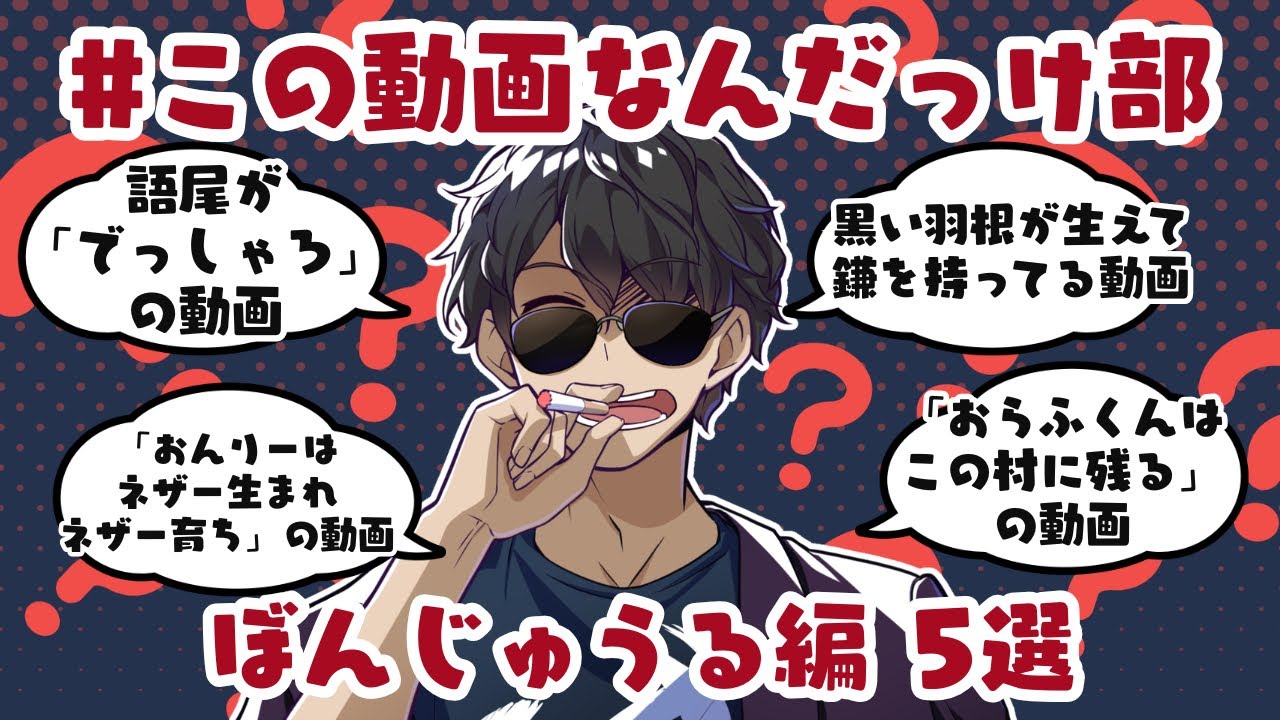 ✂️この動画、なんだっけ⁉️〜ぼんじゅうる編〜【ドズル社切り抜き】