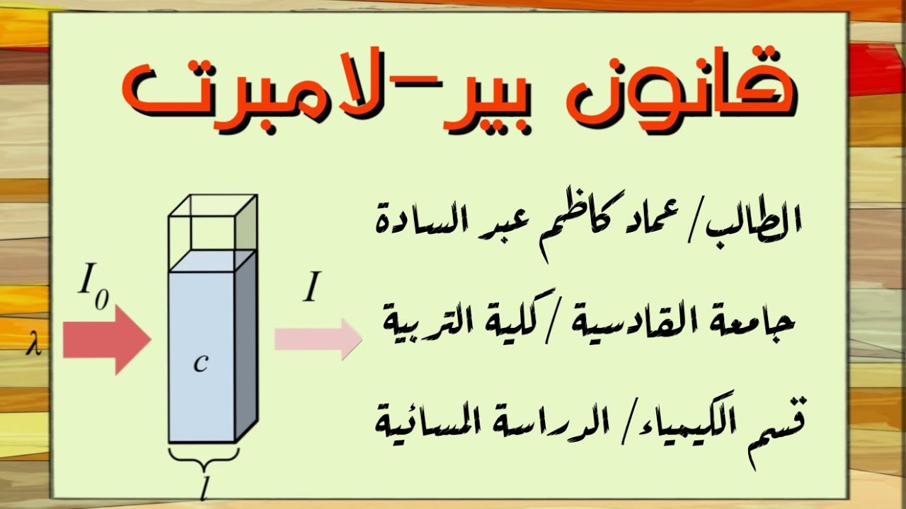 اول تجربة الي بالتدريس / قانون بير لامبرت / التحليل الالي