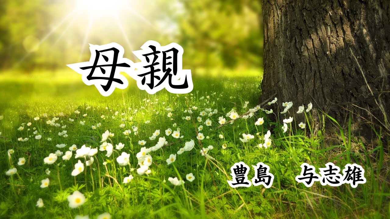 【日本文学の朗読】豊島与志雄『母親』～炬燵開きをした日、亡き友の遺された妻と娘の姿を夢想する吉岡。それは夢か空想なのか空想なのか～