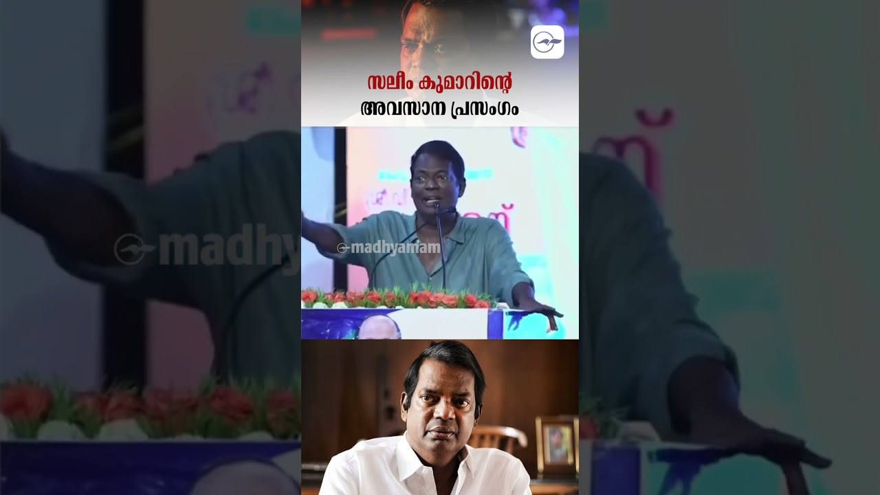 സലീം കുമാറിന്റെ അവസാന പ്രസംഗം | Salim Kumar