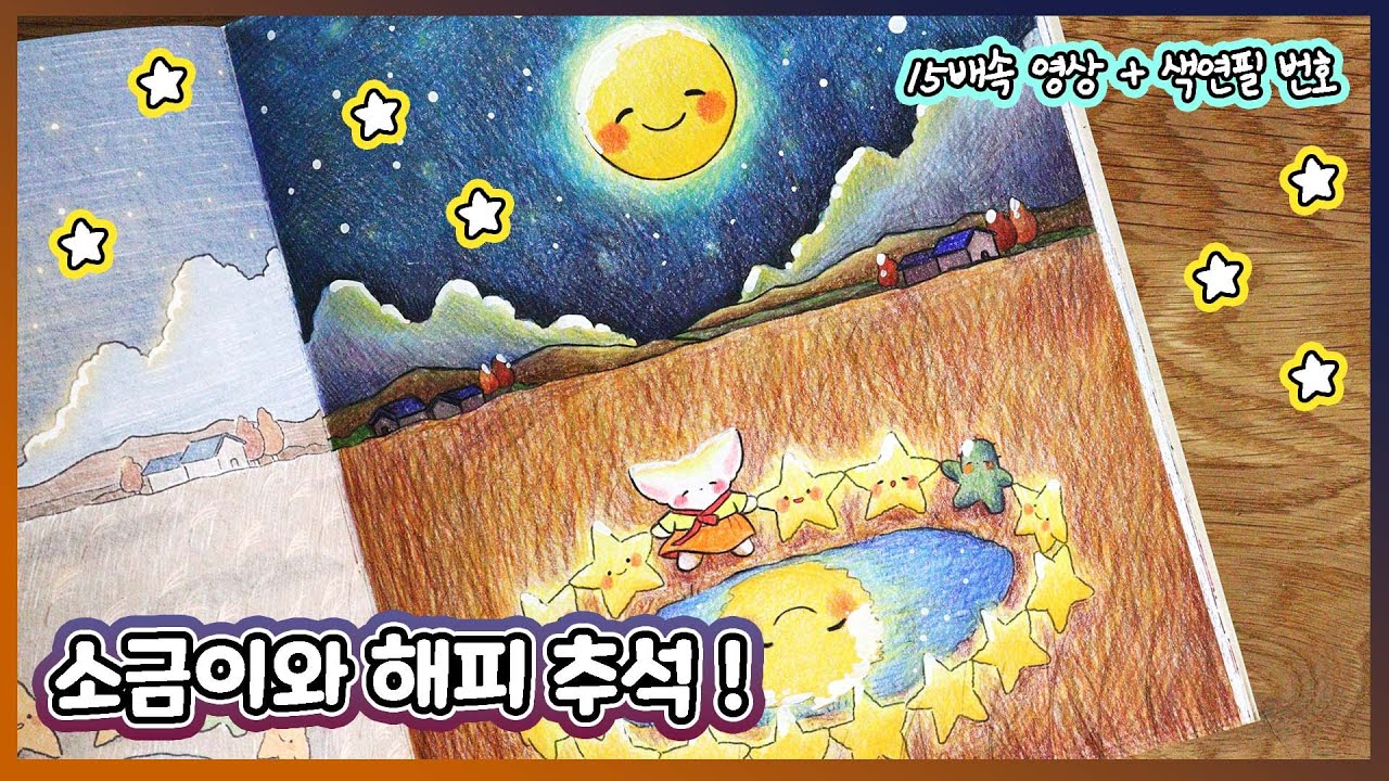 🌰Happy Chuseok, 🌝Korean Thanksgiving Day / Sogumi Coloring Book