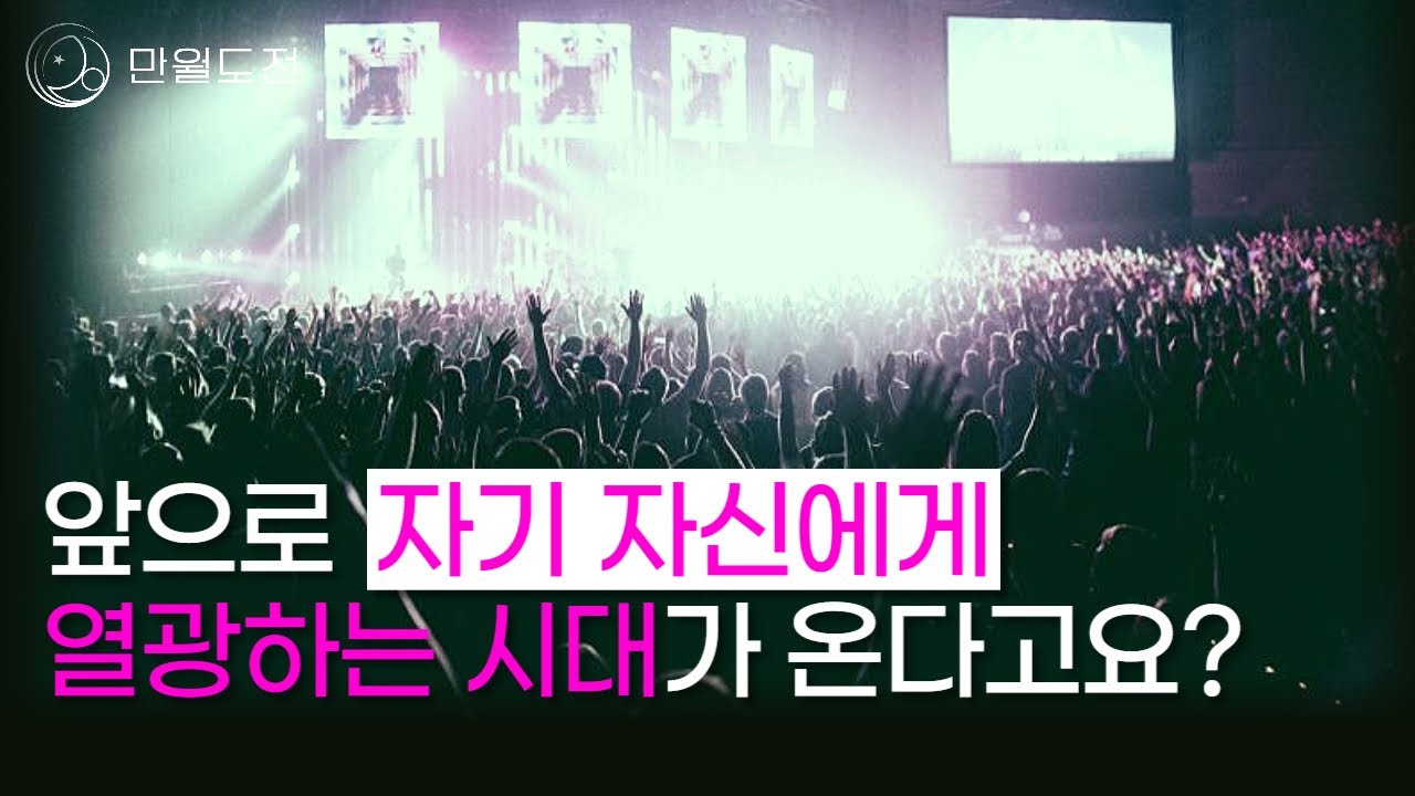 [오디오] 앞으로의 시대는 새로운 영성의 시대다!!! | 영성이란 무엇인가? | 만월도전TV 5분 한법 382회