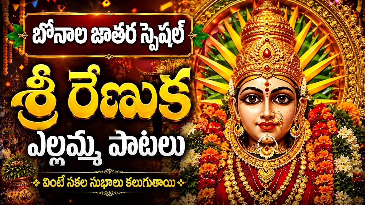 శ్రీ రేణుక ఎల్లమ్మ పాటలు| Yellamma Songs Telugu | Renuka Yellamma Charitra | Folk Bhakti Songs