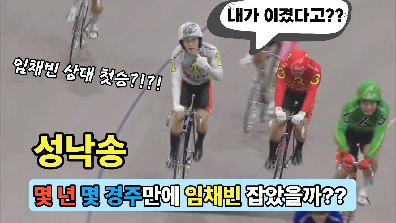 #경륜 데뷔 처음으로 임채빈 잡은 성낙송 얼마만에??