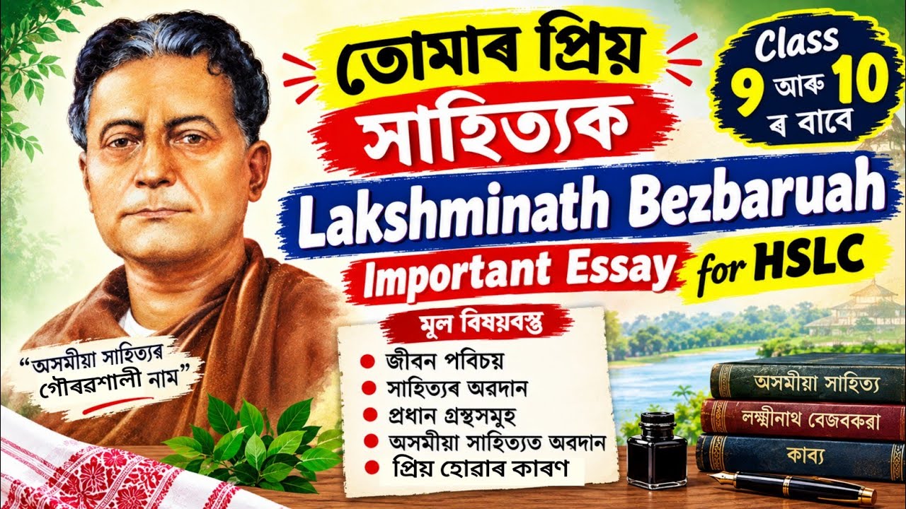 তোমাৰ প্ৰিয় সাহিত্যিক | Tumar Priyo Khahittik Rosona| Lakshminath Bezbaruah | Assamese Essay 2025