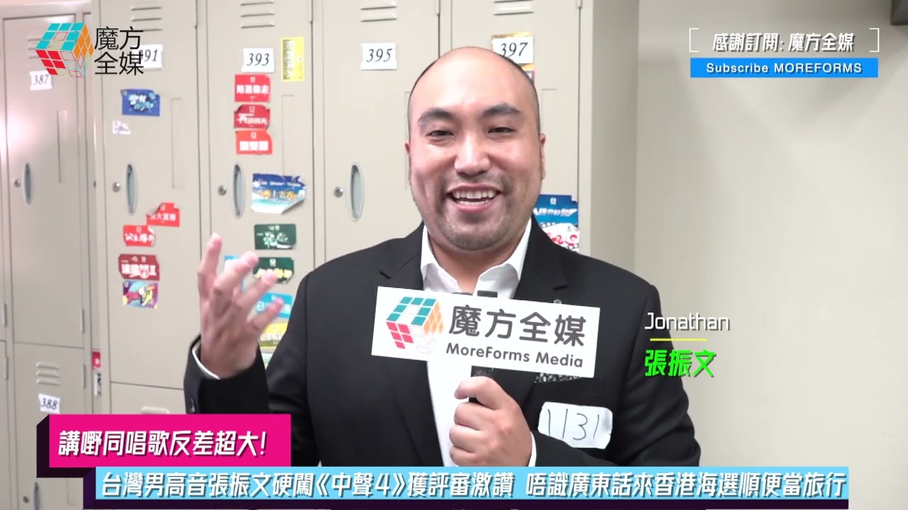 【講嘢同唱歌反差超大】台灣男高音張振文硬闖《中聲4》獲評審激讚 唔識廣東話來香港海選順便當旅行