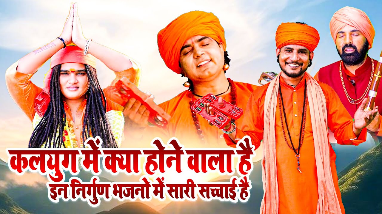 कलयुग में क्या होने वाला है इन निर्गुण भजनो में सारी सच्चाई है NirgunGeet #NirgunBhajan