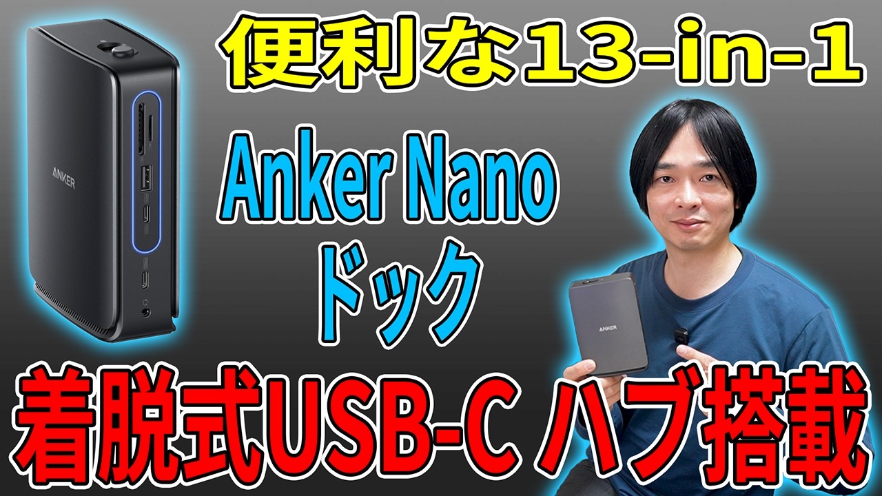 【合理的すぎる】Anker Nano ドッキングステーション 13-in-1＋着脱式USB-Cハブ。3画面出力・4K/60Hz対応レビュー‼