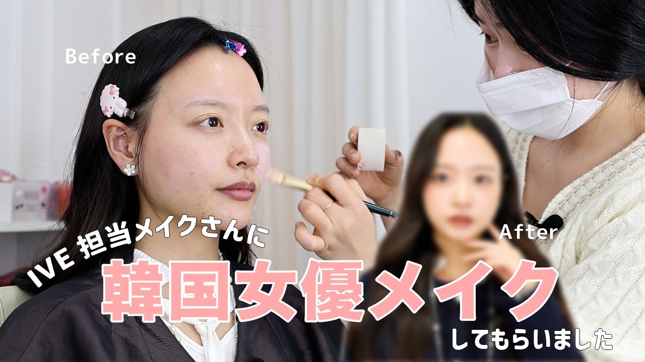 IVEウォニョン担当メイクさんに韓国女優メイクをお願いしたら、、？【韓国サロンメイク】