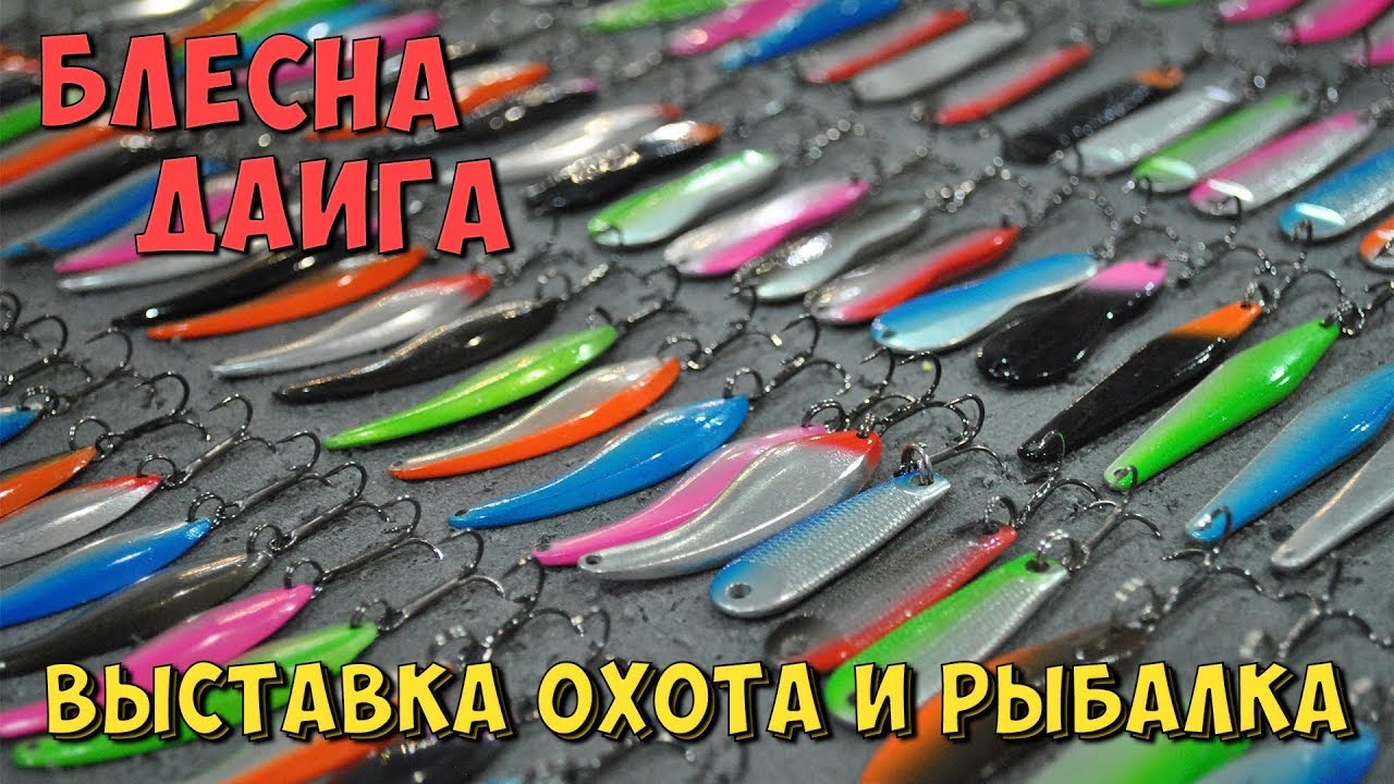 Блесна для рыбалки Даига. Выставка Охота и Рыбалка 2019.