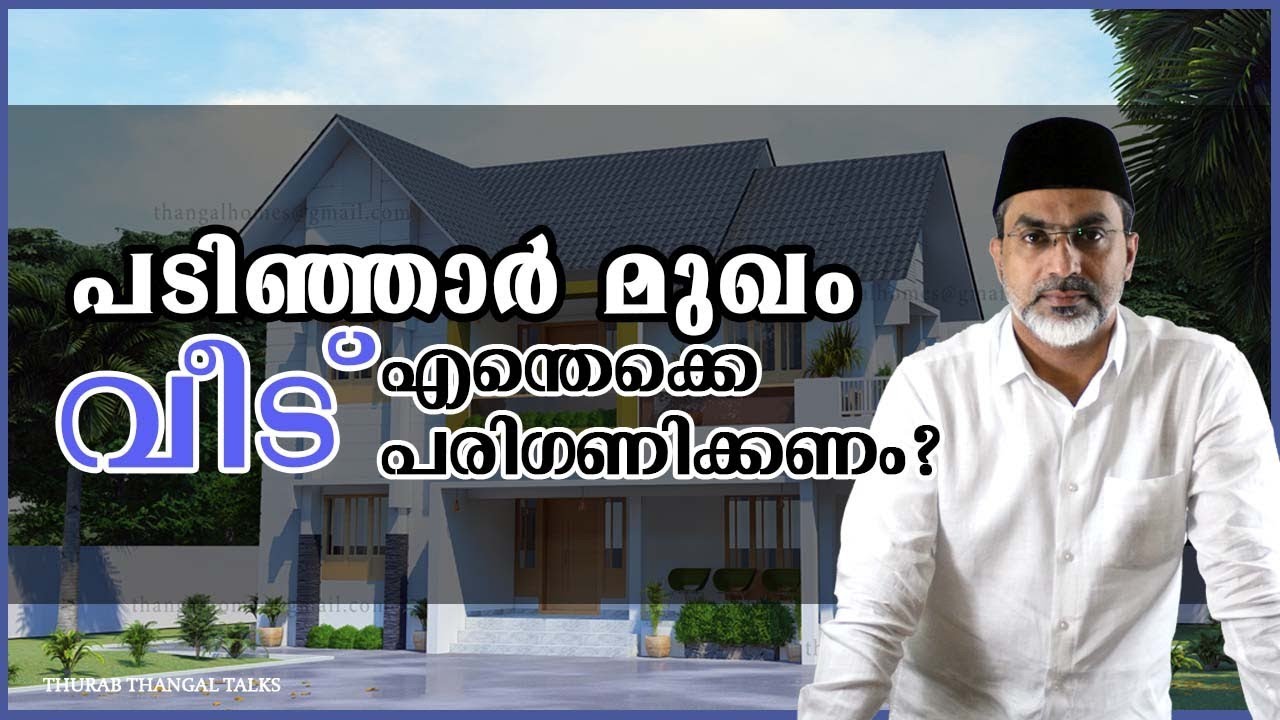 പടിഞ്ഞാർ മുഖം വീട് എന്തൊക്കെ പരിഗണിക്കണം | THURAB THANGAL TALKS #Ep95