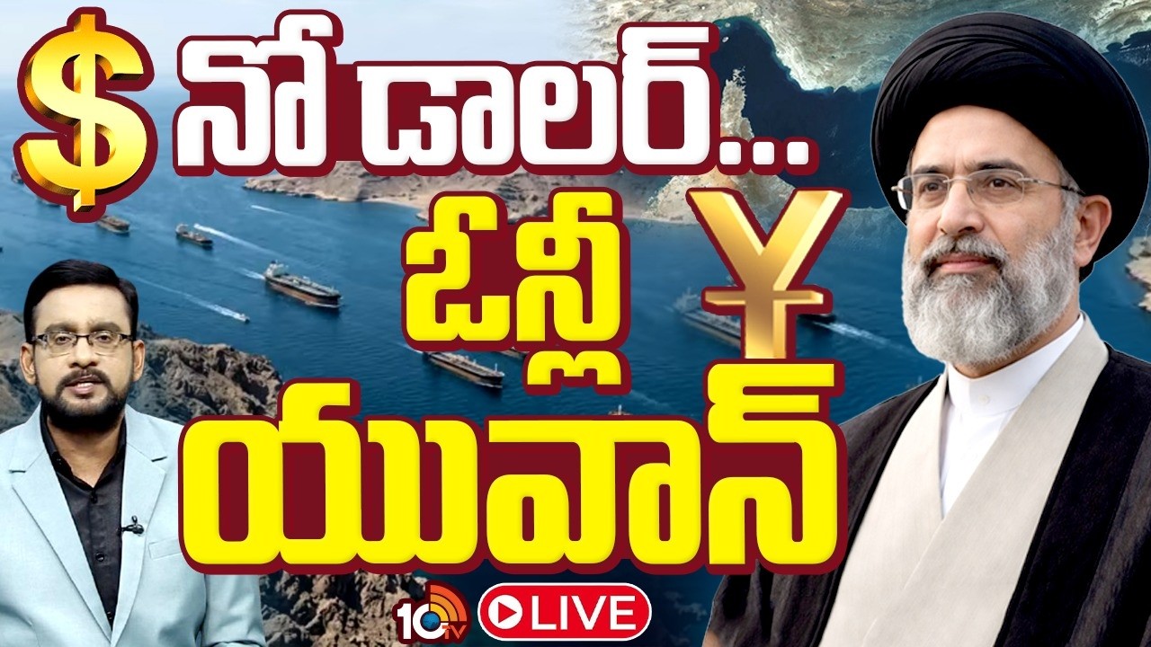 LIVE | Debate On Iran Conditions To America | హర్మూజ్‌ జలసంథి తెరవడంపై ఇరాన్‌ న్యూ కండిషన్‌ | 10TV
