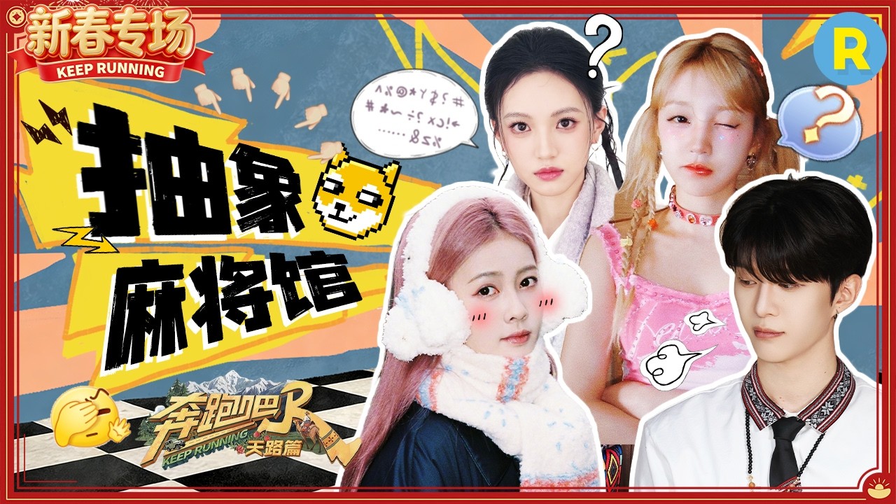 这桌麻将打得全是神操作！白鹿神之一手拼出“花如月”！宋雨琦绞尽脑汁造句 沈羽洁现场作诗 2026精选特辑#奔跑吧 #奔跑吧天路篇