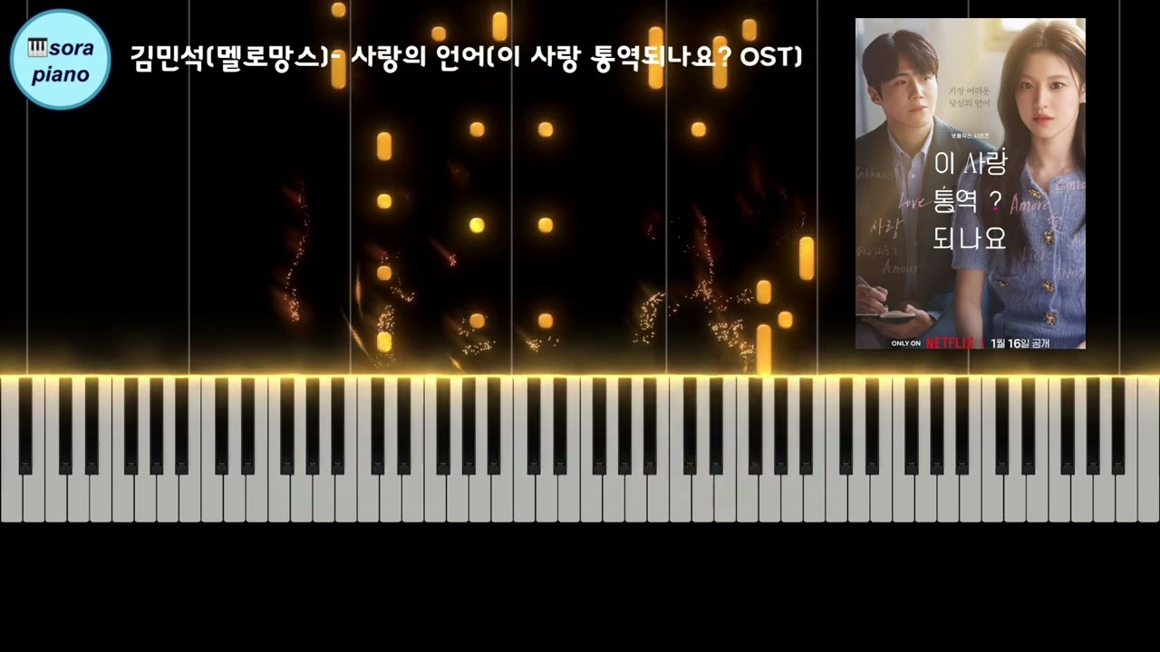김민석(멜로망스)- 사랑의 언어 Love Language (이 사랑 통역 되나요? OST) Piano Cover/Sheet