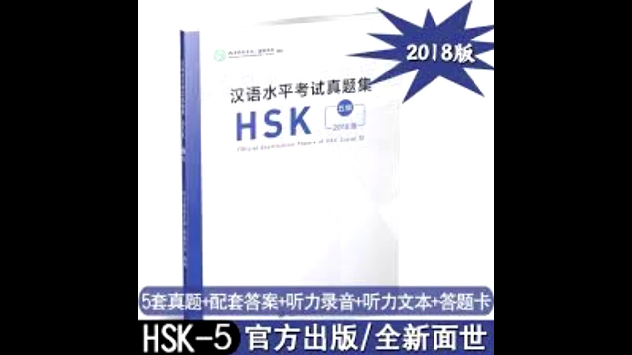 HSK真题集（5级）2018／国家汉办 HSK5-1