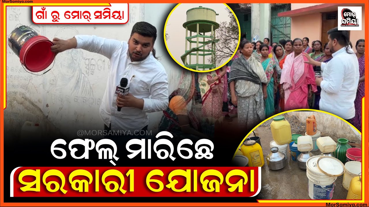 ଗାଁ ରେ ଫେଲ ମାରୁଛେ ସରକାରୀ ଯୋଜନା ପହଞ୍ଚି ନାଇ ପାରବାର ପାଏନ ଦେଖୁନ ବଲାଙ୍ଗୀର ସଦର ବ୍ଲକ ରଦୃଶ୍ୟ 