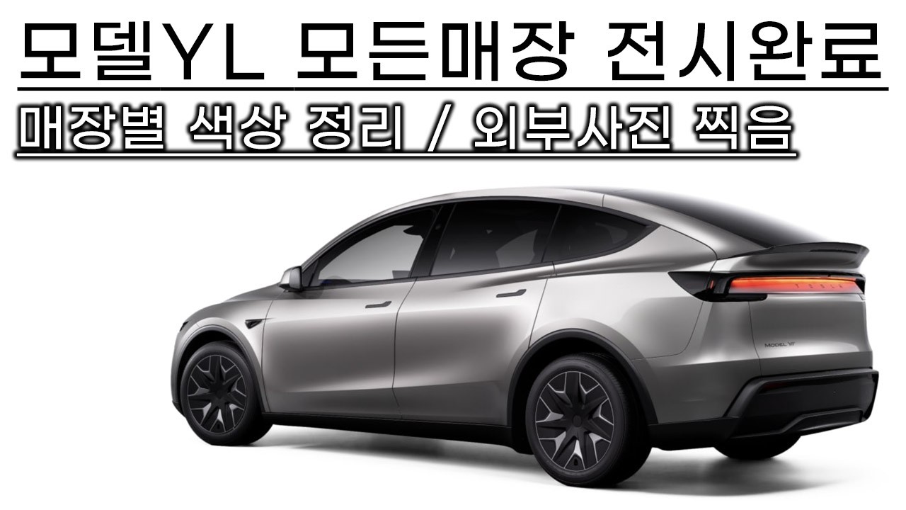 테슬라 모델YL 모든 테슬라 매장에 전시 완료 되었습니다. 오늘부터 보실 수 있습니다. 모델YL 6인승 매장별 전시 색상도 정리했습니다. 송도 전시장 차량 외부 사진 6499만원