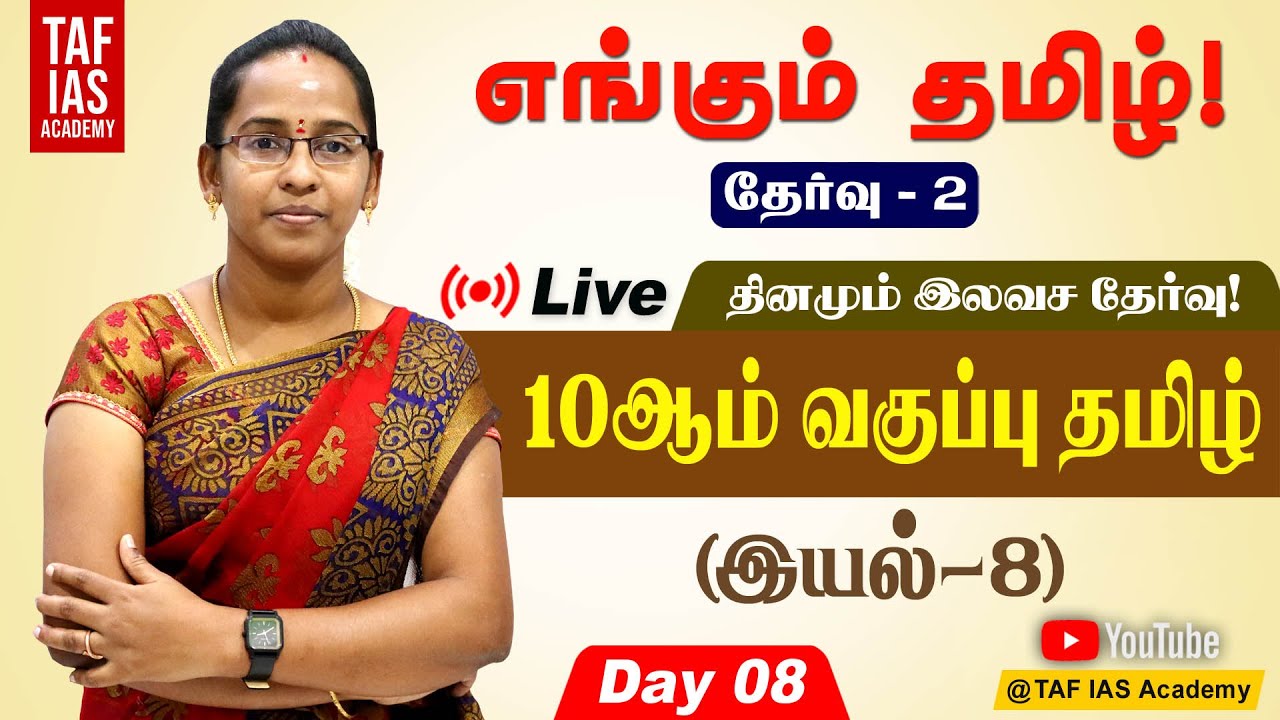 🔴FREE LIVE TEST | 10ம் வகுப்பு புதிய புத்தகம் இயல் 8 | எங்கும் தமிழ் - 02  | TNPSC | TAF IAS ACADEMY