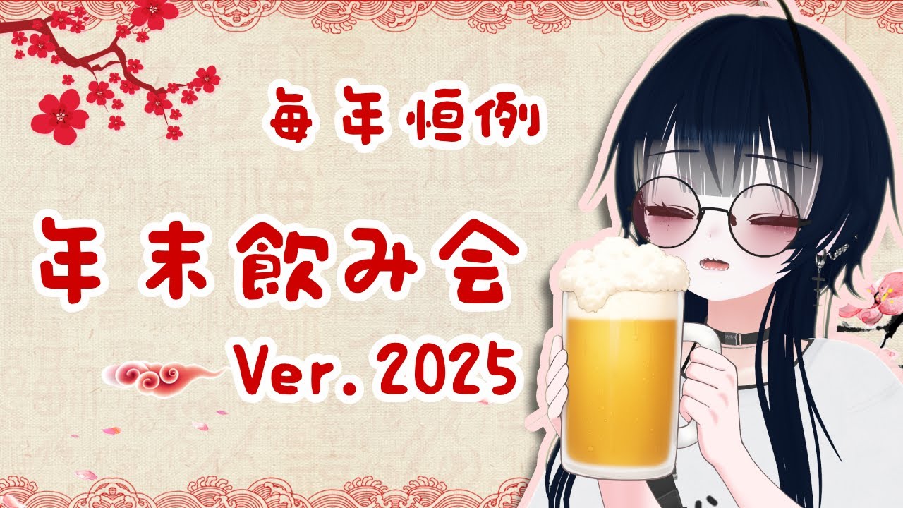 【雑談】年末飲み会～、年越しまで飲もう飲もう【#ろくろうちゃん家】
