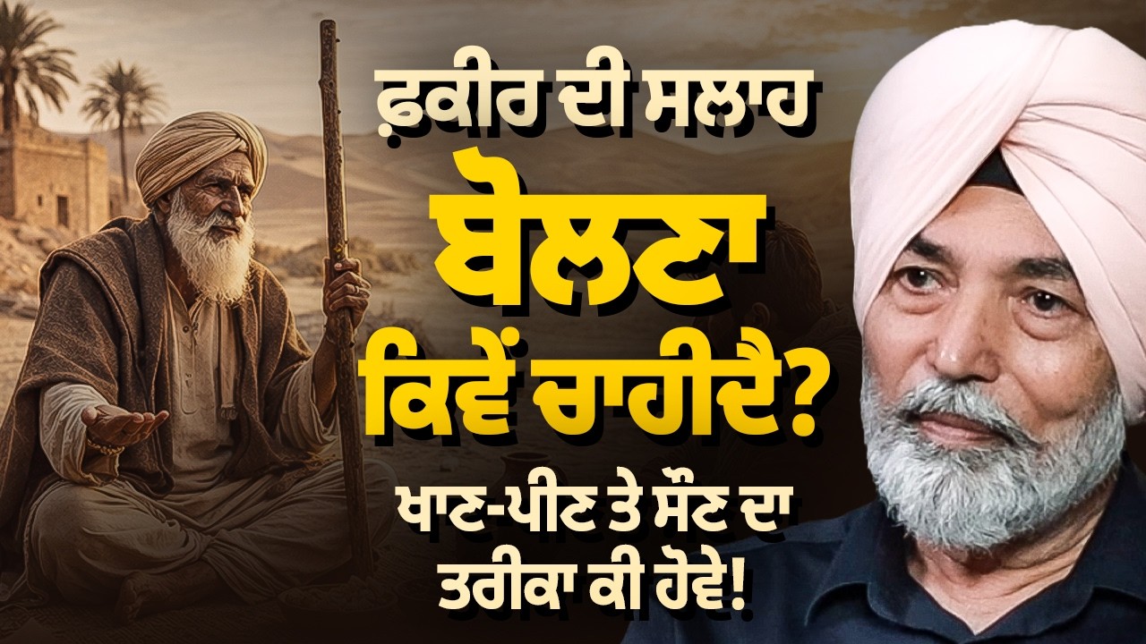 ਫ਼ਕੀਰ ਦੀ ਸਲਾਹ, ਬੋਲਣਾ ਕਿਵੇਂ ਚਾਹੀਦੈ? | Prof H.S Bhatti | Arbide Spiritual