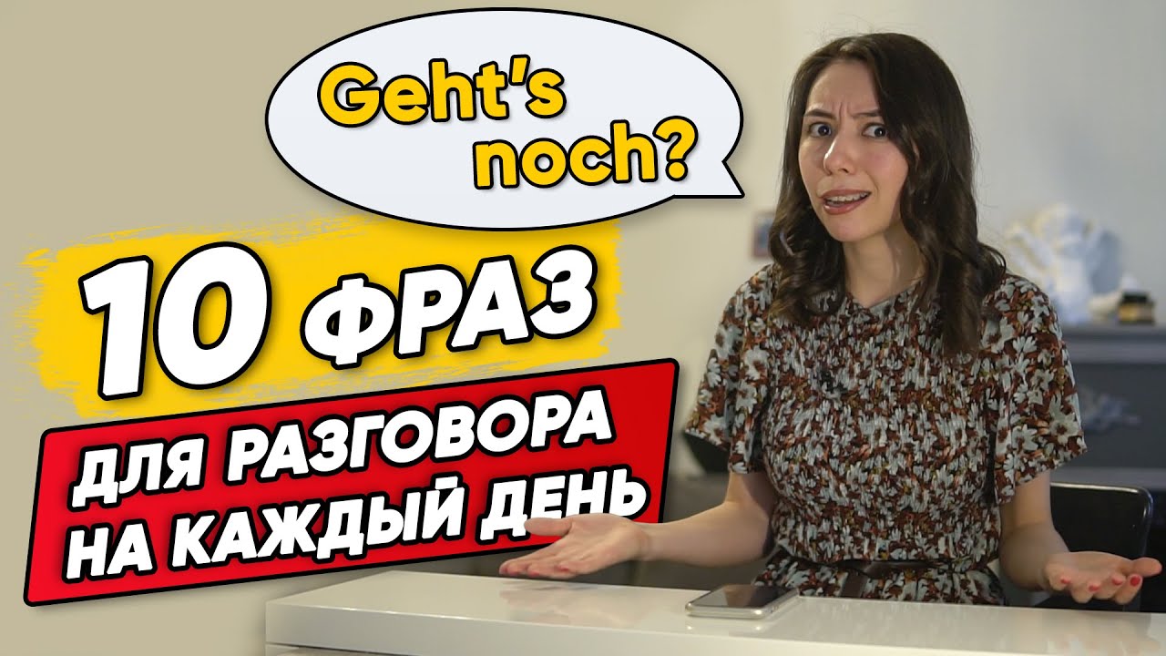 10 ПОПУЛЯРНЫХ РАЗГОВОРНЫХ ФРАЗ в немецком языке. ДЛЯ ВСЕХ УРОВНЕЙ.