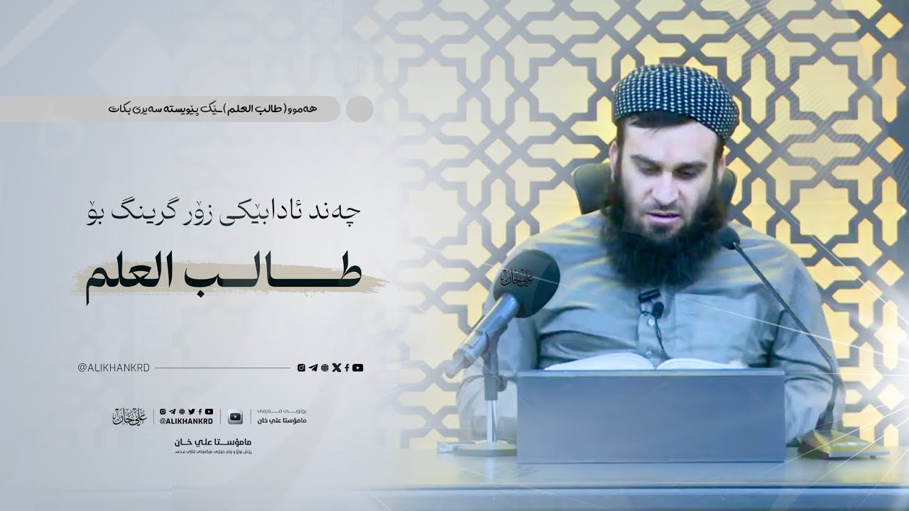 چەند ئادابێکی «طالب العلم» زۆر گرینگە بۆ قوتابی سەیری بکات | مامۆستا علي خان