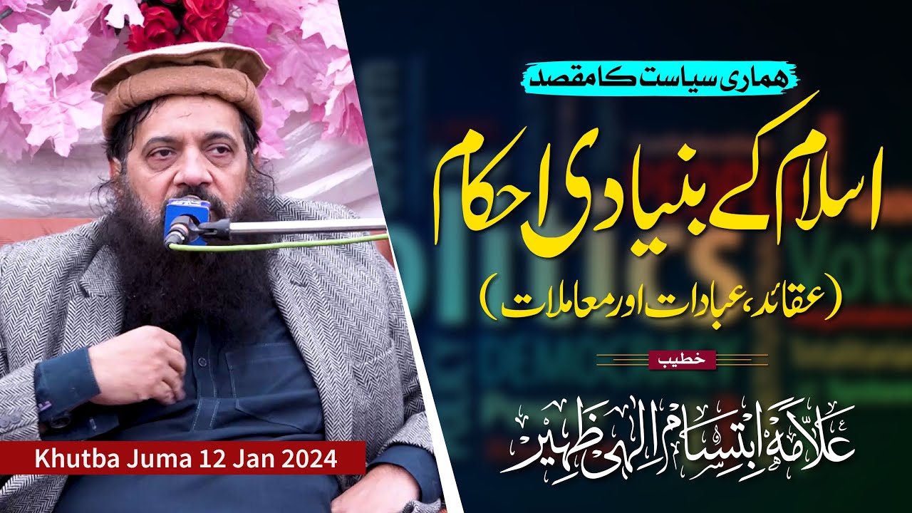 Khutba Juma 12 January 2024 | Allama Ibtisam Elahi Zaheer | Mandi Usman Wala Kasur #na132