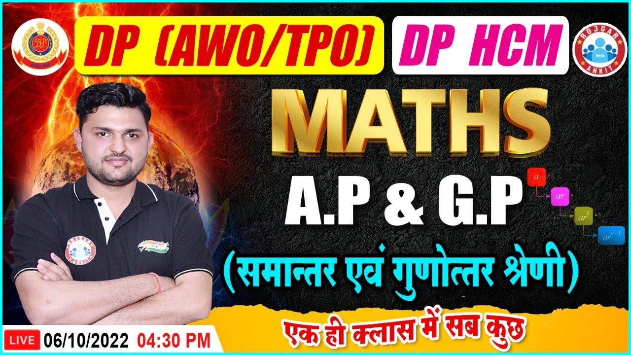 AP & GP In Maths | समांतर एवं गुणोत्तर श्रेणी | DP AWO TPO Maths | Delhi Police HCM Maths