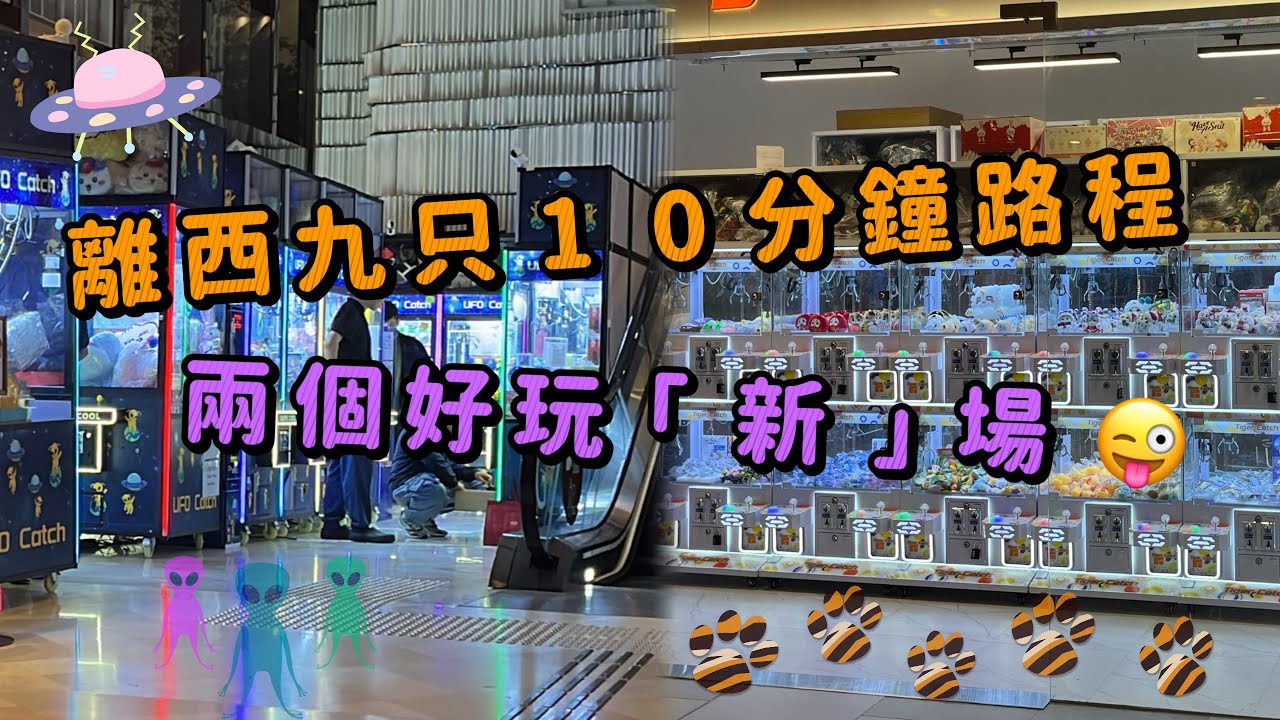 【兩個好玩新場 🤩】兩個敗家仔 • 瘋狂夾公仔 香港夾公仔 夾公仔 夾娃娃 娃娃機 台式機 UFO Catcher Claw Sanrio Chiikawa 夾figure 南昌 VWalk