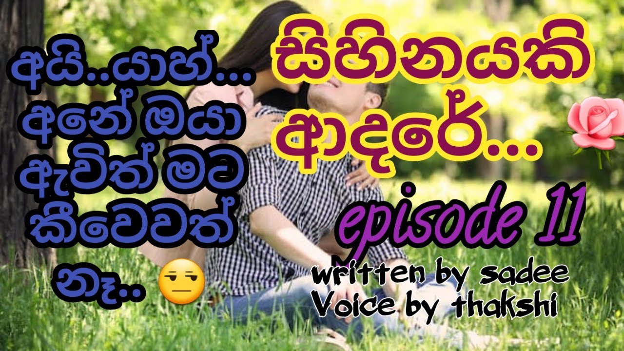Sihinayaki adare 🥰|සිහිනයකි ආදරේ| episode 11| පොත් ගුල්ලෝ