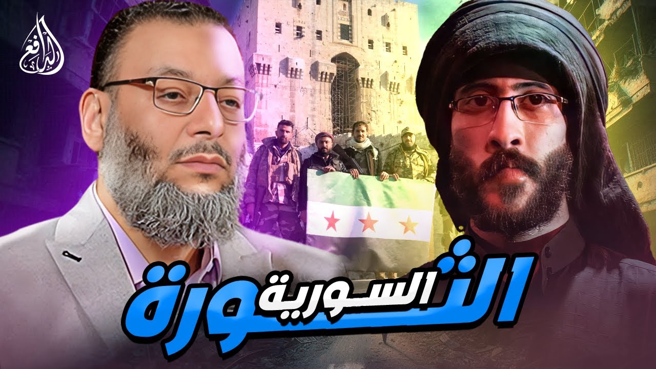 وليد إسماعيل | 890|حوار محتدم بين الدافع وشيعي حول الأحداث الحالية في سوريا#وليد_إسماعيل