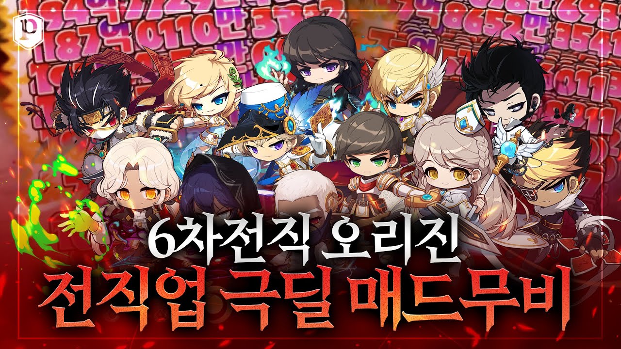 「전직업 6차 매드무비」 하이퍼 버닝 직업 선택 가이드 [메이플스토리, 페이지]