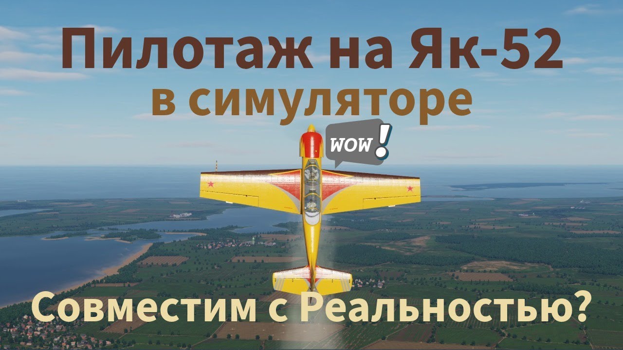 Пилотаж на Як-52 в симуляторе, такой же как и вреальности? Пилот расскажет и покажет