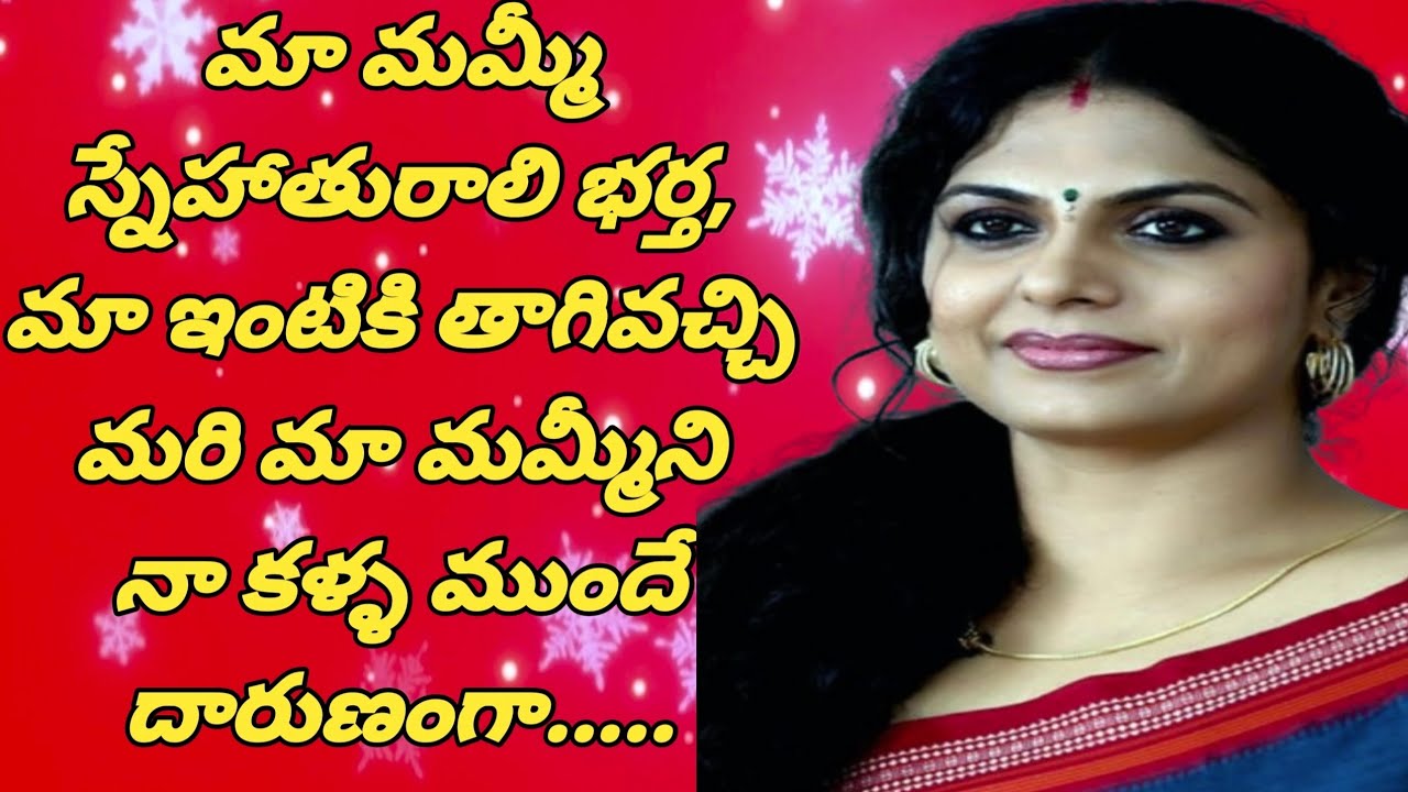 మా మమ్మీ || స్నేహితురాలి భర్త || మా ఇంటికి వచ్చి మరి........