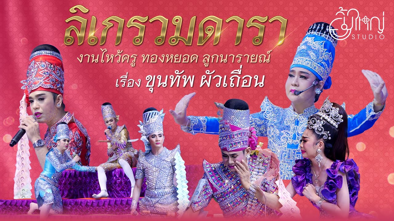 ลิเกรวมดารา งานไหว้ครูทองหยอด ลูกนารายณ์ - เรื่องขุนทัพผัวเถื่อน